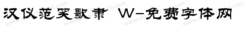 汉仪范笑歌隶 W字体转换